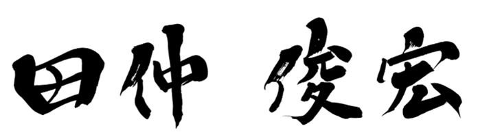 田仲 俊宏